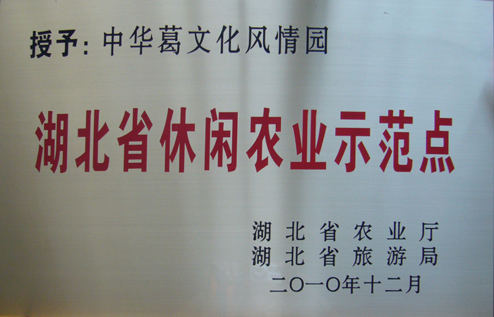 2010年12月湖北葛娃食品有限公司開發(fā)的中華葛文化風(fēng)情園項目被湖北省農(nóng)業(yè)廳認定為湖北省休閑農(nóng)業(yè)示范點